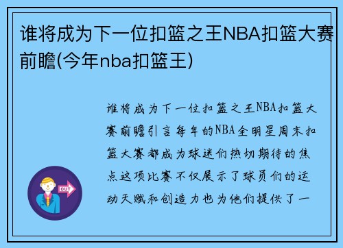 谁将成为下一位扣篮之王NBA扣篮大赛前瞻(今年nba扣篮王)