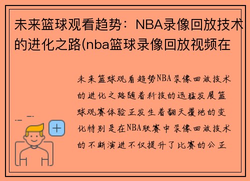 未来篮球观看趋势：NBA录像回放技术的进化之路(nba篮球录像回放视频在线)