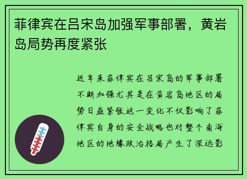 菲律宾在吕宋岛加强军事部署，黄岩岛局势再度紧张