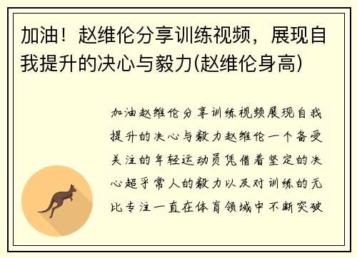 加油！赵维伦分享训练视频，展现自我提升的决心与毅力(赵维伦身高)