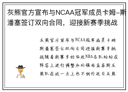 灰熊官方宣布与NCAA冠军成员卡姆-斯潘塞签订双向合同，迎接新赛季挑战
