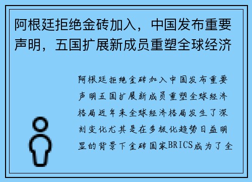 阿根廷拒绝金砖加入，中国发布重要声明，五国扩展新成员重塑全球经济格局