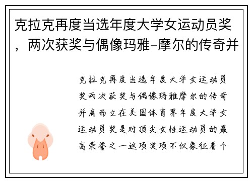 克拉克再度当选年度大学女运动员奖，两次获奖与偶像玛雅-摩尔的传奇并肩而立