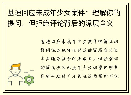 基迪回应未成年少女案件：理解你的提问，但拒绝评论背后的深层含义