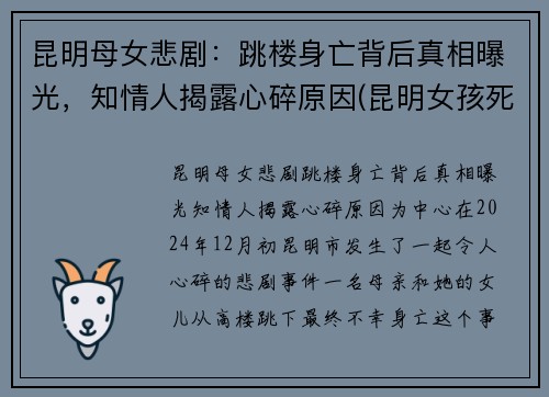 昆明母女悲剧：跳楼身亡背后真相曝光，知情人揭露心碎原因(昆明女孩死亡事件)