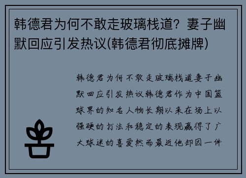 韩德君为何不敢走玻璃栈道？妻子幽默回应引发热议(韩德君彻底摊牌)