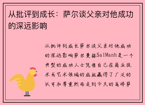 从批评到成长：萨尔谈父亲对他成功的深远影响