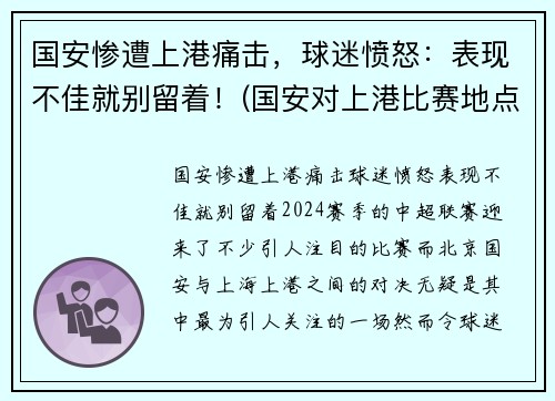 国安惨遭上港痛击，球迷愤怒：表现不佳就别留着！(国安对上港比赛地点)