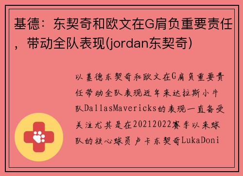 基德：东契奇和欧文在G肩负重要责任，带动全队表现(jordan东契奇)