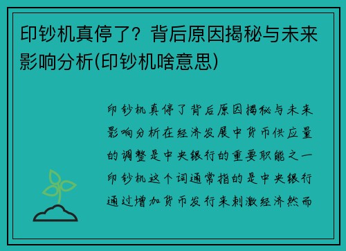 印钞机真停了？背后原因揭秘与未来影响分析(印钞机啥意思)