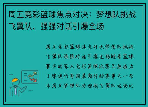 周五竞彩篮球焦点对决：梦想队挑战飞翼队，强强对话引爆全场
