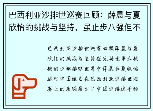 巴西利亚沙排世巡赛回顾：薛晨与夏欣怡的挑战与坚持，虽止步八强但不言放弃