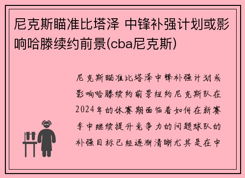 尼克斯瞄准比塔泽 中锋补强计划或影响哈滕续约前景(cba尼克斯)