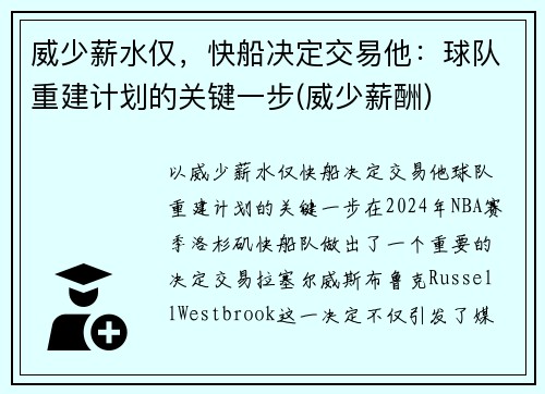 威少薪水仅，快船决定交易他：球队重建计划的关键一步(威少薪酬)
