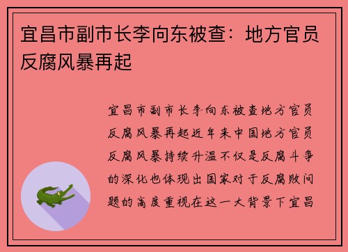 宜昌市副市长李向东被查：地方官员反腐风暴再起