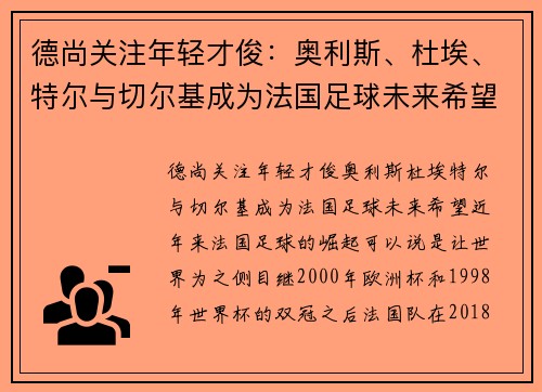 德尚关注年轻才俊：奥利斯、杜埃、特尔与切尔基成为法国足球未来希望
