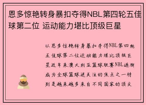 恩多惊艳转身暴扣夺得NBL第四轮五佳球第二位 运动能力堪比顶级巨星