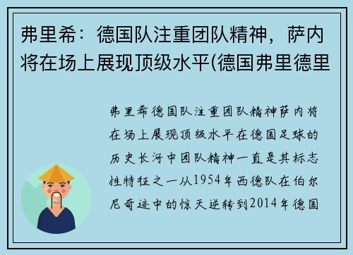 弗里希：德国队注重团队精神，萨内将在场上展现顶级水平(德国弗里德里希)