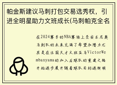 帕金斯建议马刺打包交易选秀权，引进全明星助力文班成长(马刺帕克全名)