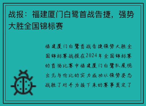 战报：福建厦门白鹭首战告捷，强势大胜全国锦标赛