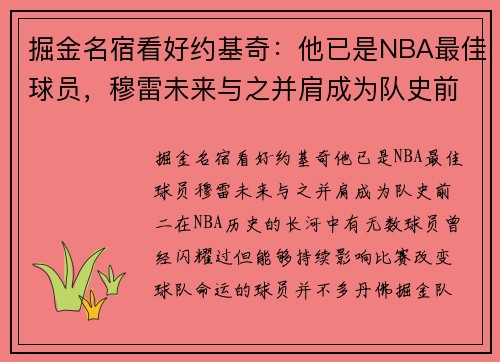 掘金名宿看好约基奇：他已是NBA最佳球员，穆雷未来与之并肩成为队史前二