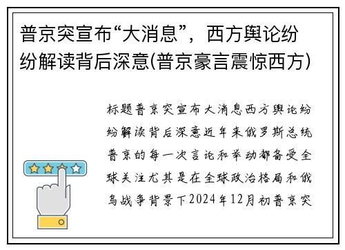 普京突宣布“大消息”，西方舆论纷纷解读背后深意(普京豪言震惊西方)