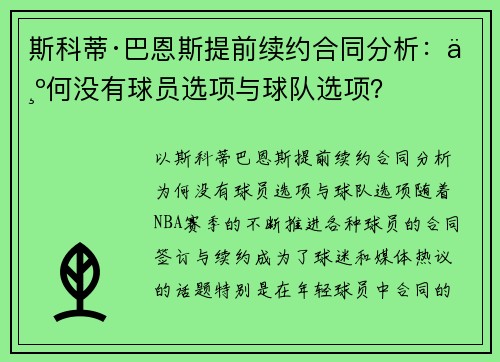 斯科蒂·巴恩斯提前续约合同分析：为何没有球员选项与球队选项？