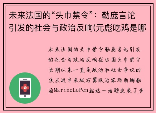 未来法国的“头巾禁令”：勒庞言论引发的社会与政治反响(元彪吃鸡是哪一部电影)