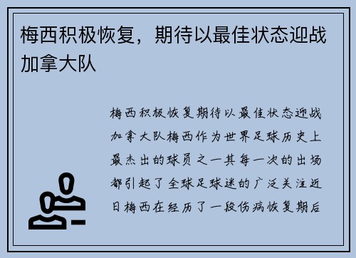 梅西积极恢复，期待以最佳状态迎战加拿大队