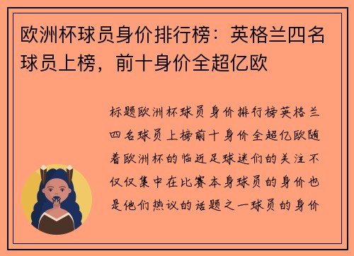 欧洲杯球员身价排行榜：英格兰四名球员上榜，前十身价全超亿欧
