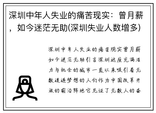 深圳中年人失业的痛苦现实：曾月薪，如今迷茫无助(深圳失业人数增多)