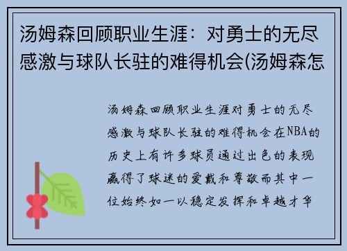 汤姆森回顾职业生涯：对勇士的无尽感激与球队长驻的难得机会(汤姆森怎么没上场)