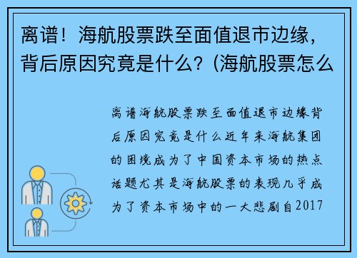 离谱！海航股票跌至面值退市边缘，背后原因究竟是什么？(海航股票怎么了)