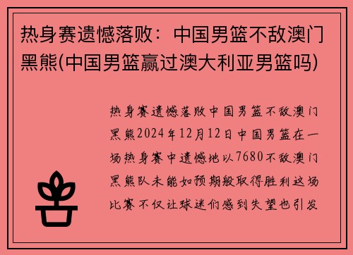 热身赛遗憾落败：中国男篮不敌澳门黑熊(中国男篮赢过澳大利亚男篮吗)