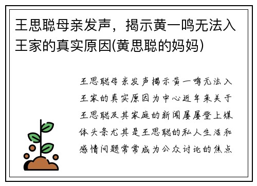 王思聪母亲发声，揭示黄一鸣无法入王家的真实原因(黄思聪的妈妈)