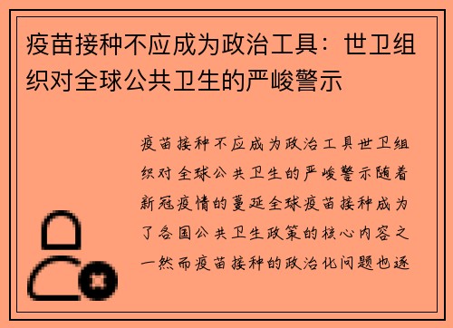 疫苗接种不应成为政治工具：世卫组织对全球公共卫生的严峻警示