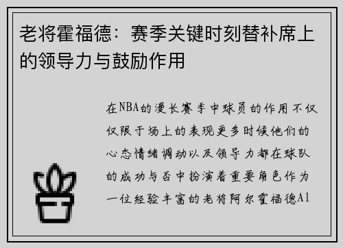 老将霍福德：赛季关键时刻替补席上的领导力与鼓励作用