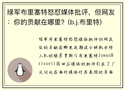 绿军布里塞特怒怼媒体批评，但网友：你的贡献在哪里？(b.j.布里特)