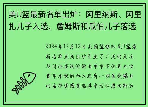美U篮最新名单出炉：阿里纳斯、阿里扎儿子入选，詹姆斯和瓜伯儿子落选