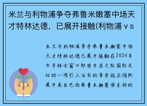 米兰与利物浦争夺弗鲁米嫩塞中场天才特林达德，已展开接触(利物浦ⅴsac米兰)