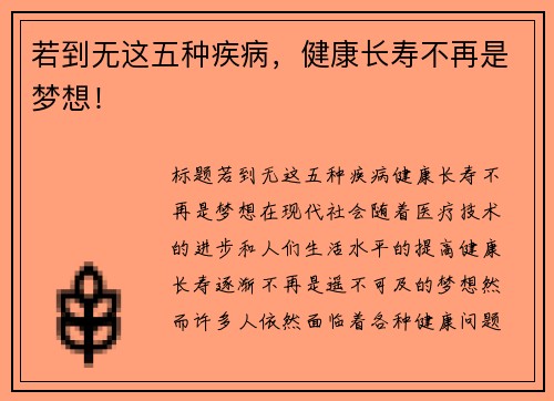 若到无这五种疾病，健康长寿不再是梦想！