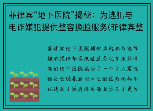 菲律宾“地下医院”揭秘：为逃犯与电诈嫌犯提供整容换脸服务(菲律宾整容技术怎么样)