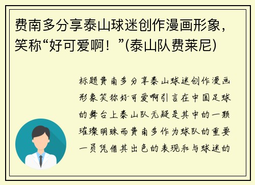 费南多分享泰山球迷创作漫画形象，笑称“好可爱啊！”(泰山队费莱尼)