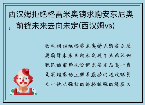 西汉姆拒绝格雷米奥镑求购安东尼奥，前锋未来去向未定(西汉姆vs)