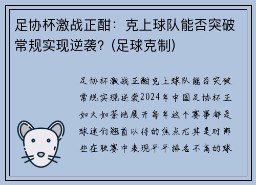 足协杯激战正酣：克上球队能否突破常规实现逆袭？(足球克制)