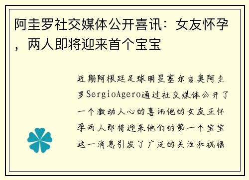 阿圭罗社交媒体公开喜讯：女友怀孕，两人即将迎来首个宝宝