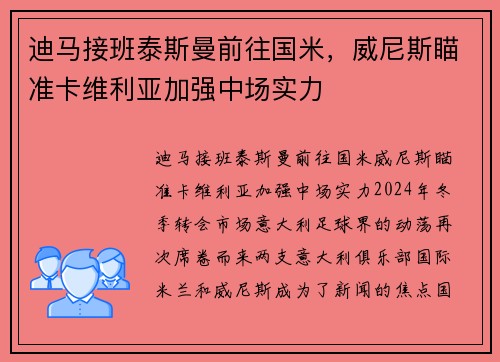 迪马接班泰斯曼前往国米，威尼斯瞄准卡维利亚加强中场实力