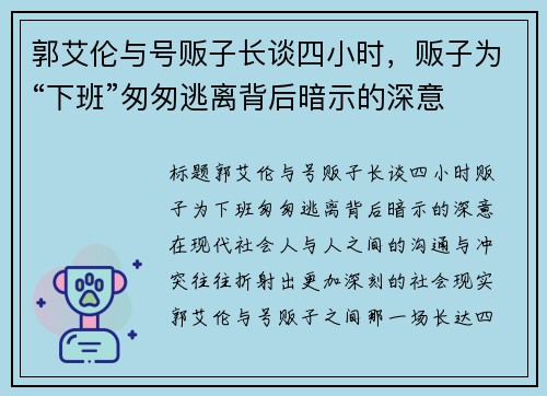 郭艾伦与号贩子长谈四小时，贩子为“下班”匆匆逃离背后暗示的深意