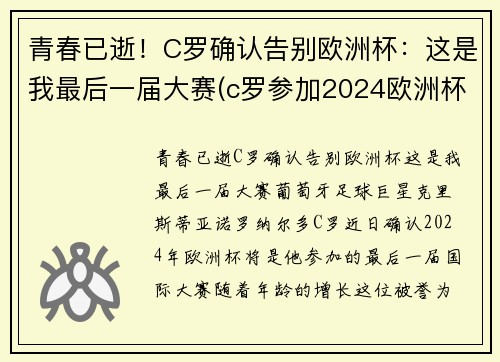 青春已逝！C罗确认告别欧洲杯：这是我最后一届大赛(c罗参加2024欧洲杯)