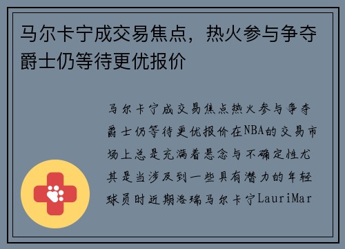马尔卡宁成交易焦点，热火参与争夺爵士仍等待更优报价